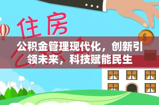 温泉公积金管理现代化，创新引领未来，科技赋能民生