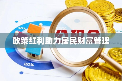 温泉政策红利助力居民财富管理
