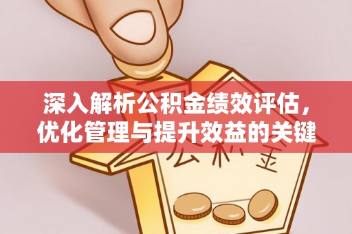 温泉深入解析公积金绩效评估，优化管理与提升效益的关键路径