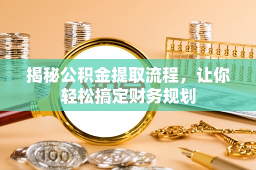 温泉揭秘公积金提取流程，让你轻松搞定财务规划