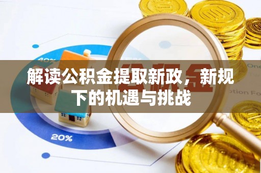 温泉解读公积金提取新政，新规下的机遇与挑战