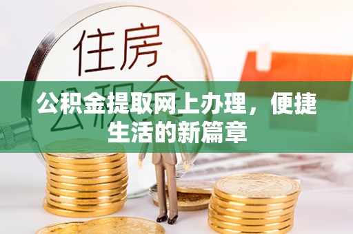 温泉公积金提取网上办理，便捷生活的新篇章