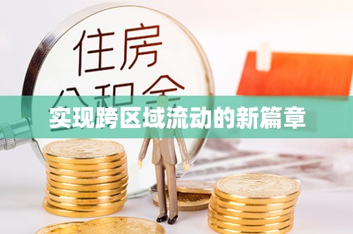 温泉实现跨区域流动的新篇章