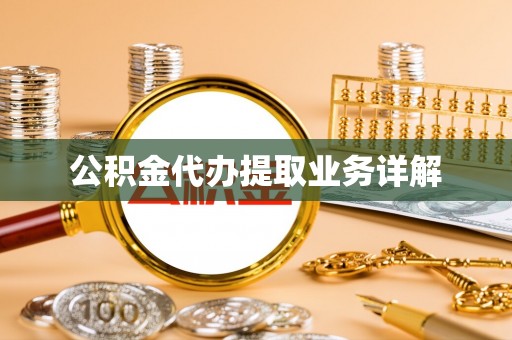 温泉公积金代办提取业务详解