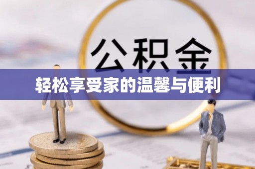 温泉轻松享受家的温馨与便利