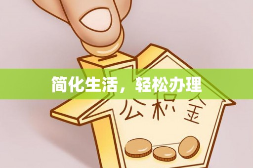 温泉简化生活，轻松办理