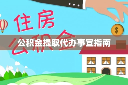 温泉公积金提取代办事宜指南