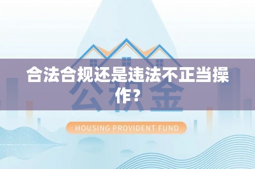 温泉合法合规还是违法不正当操作？