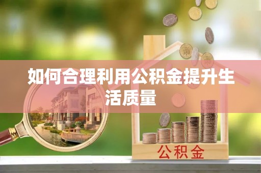 温泉如何合理利用公积金提升生活质量