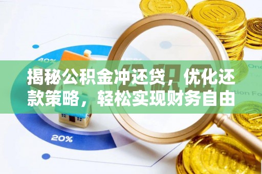 温泉揭秘公积金冲还贷，优化还款策略，轻松实现财务自由