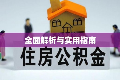 温泉全面解析与实用指南