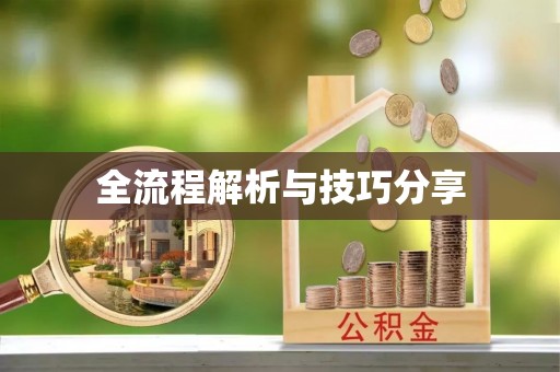 温泉全流程解析与技巧分享