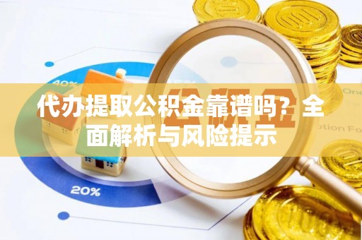 温泉代办提取公积金靠谱吗？全面解析与风险提示