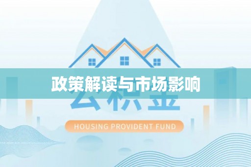 温泉政策解读与市场影响